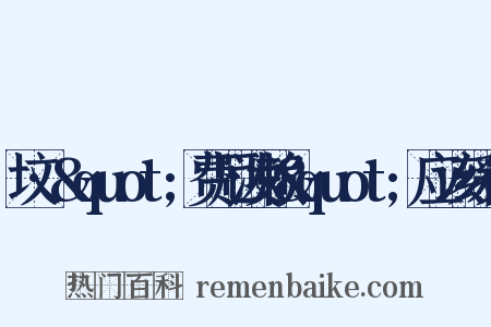 坟·&quot;费厄泼赖&quot;应该缓行是什么意思的图片